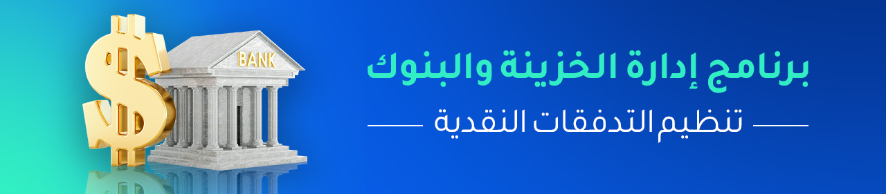 كيف يساعدك برنامج الخزنه في تنظيم التدفقات النقدية وإدارة البنوك؟